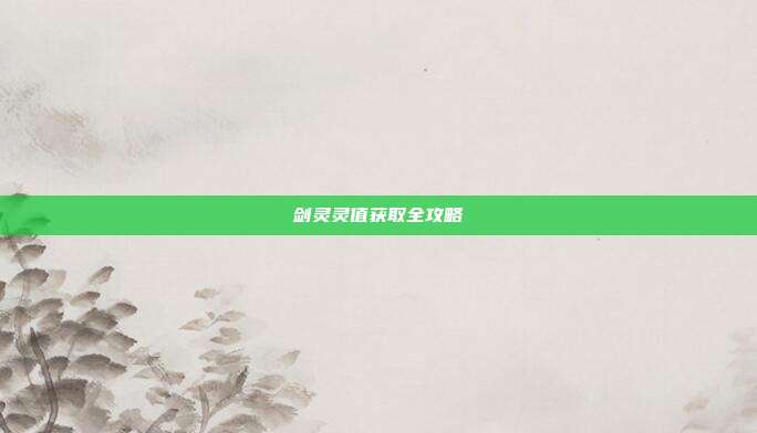 剑灵灵值获取全攻略