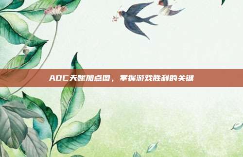 ADC天赋加点图,掌握游戏胜利的关键