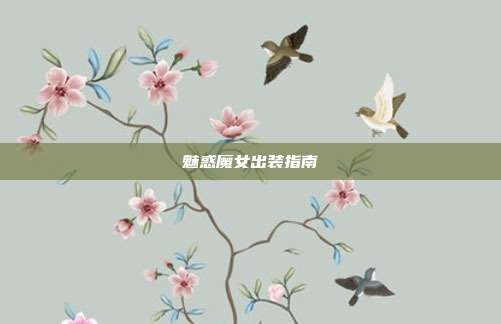 魅惑魔女出装指南