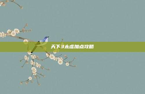 天下3太虚加点攻略