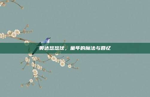 奥达悠悠球,童年的魔法与回忆