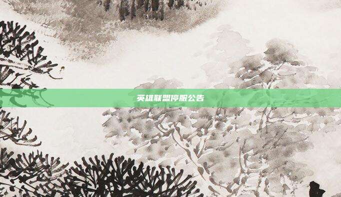 英雄联盟停服公告