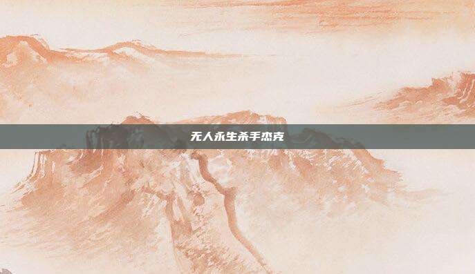 无人永生杀手杰克