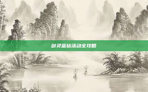 剑灵蓝钻活动全攻略