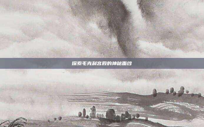 探索毛克利宫殿的神秘面纱