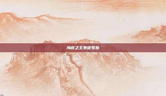 海底之王泰德罗斯