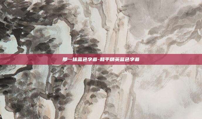 那一抹蓝色字幕-和平精英蓝色字幕