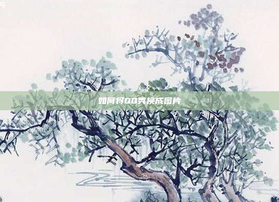 如何将QQ秀换成图片
