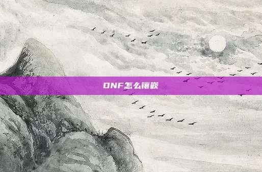 DNF怎么镶嵌