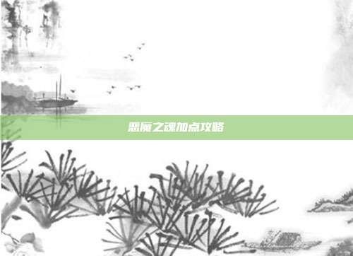 恶魔之魂加点攻略