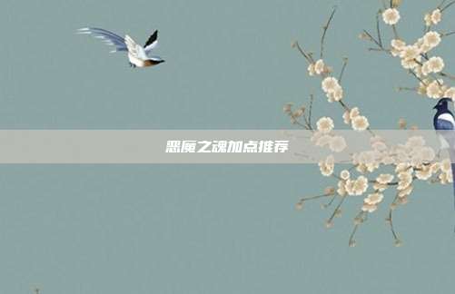 恶魔之魂加点推荐
