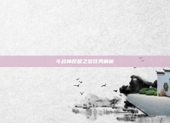 斗战神琵琶之怨任务解析