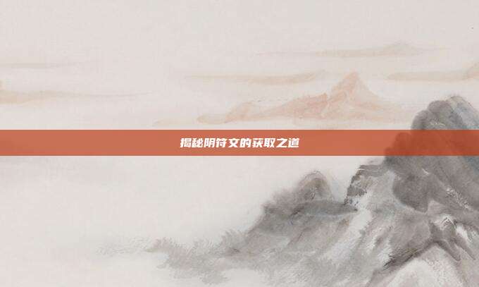 揭秘阴符文的获取之道