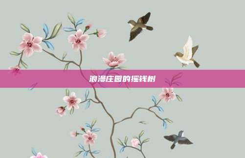 浪漫庄园的摇钱树