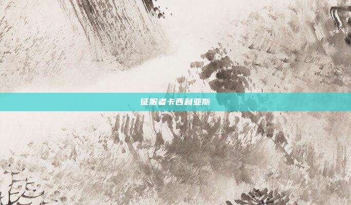 征服者卡西利亚斯