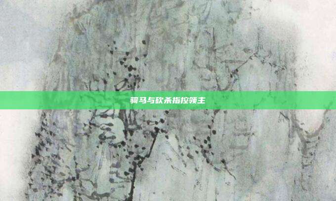 骑马与砍杀指控领主