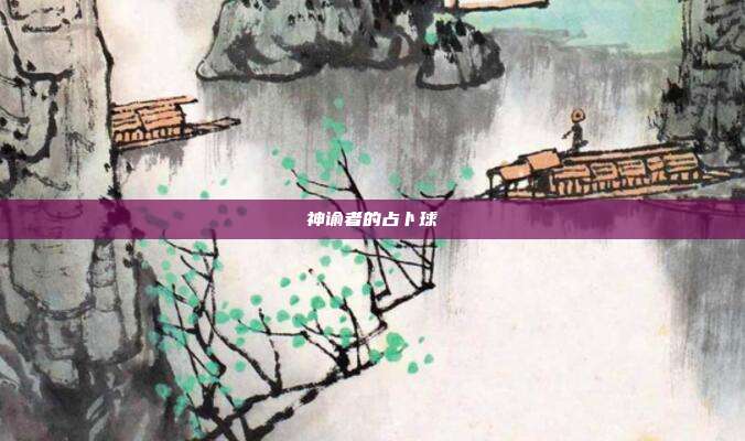 神谕者的占卜球