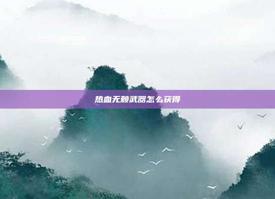 热血无赖武器怎么获得