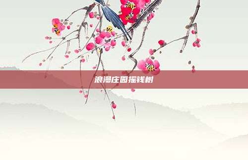 浪漫庄园摇钱树
