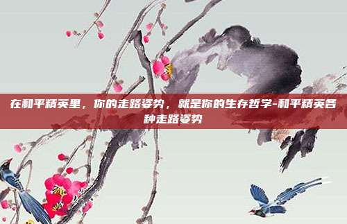 在和平精英里,你的走路姿势,就是你的生存哲学-和平精英各种走路姿势