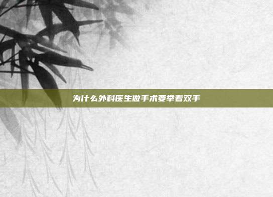 为什么外科医生做手术要举着双手