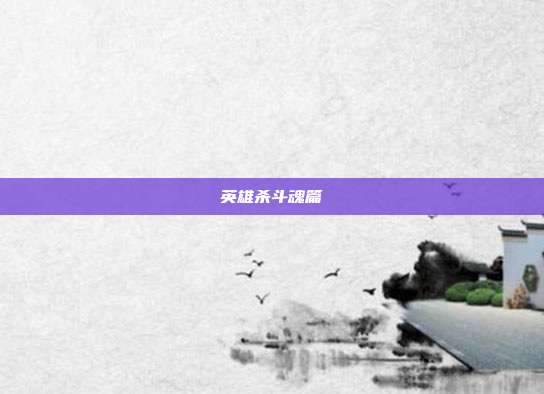 英雄杀斗魂篇