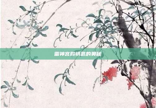 雷神宫殿钥匙的奥秘
