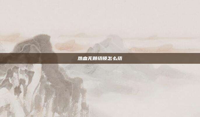 热血无赖撬锁怎么撬