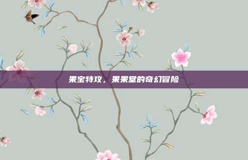 果宝特攻，果果堂的奇幻冒险
