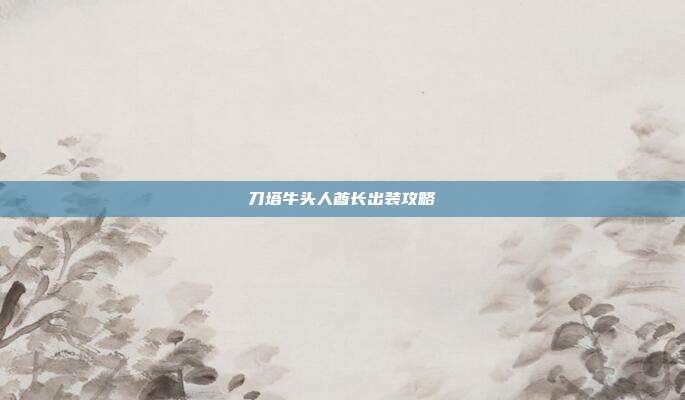 刀塔牛头人酋长出装攻略