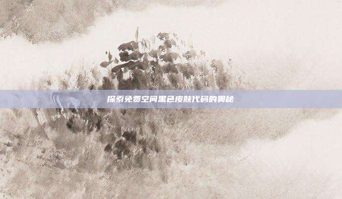 探索免费空间黑色皮肤代码的奥秘