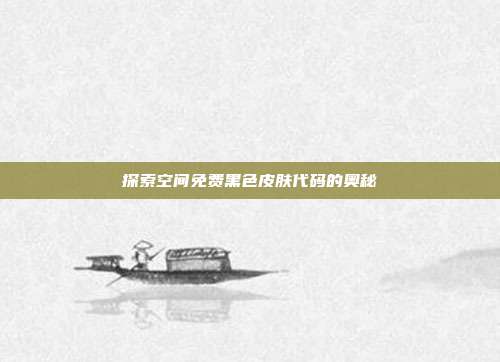 探索空间免费黑色皮肤代码的奥秘