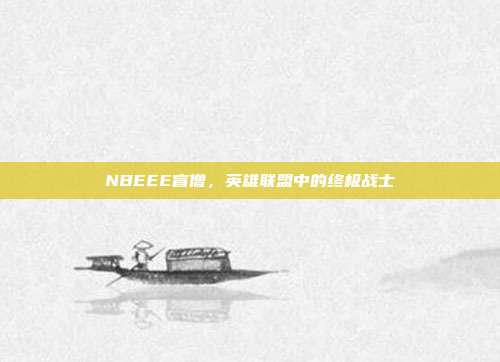 NBEEE盲僧，英雄联盟中的终极战士