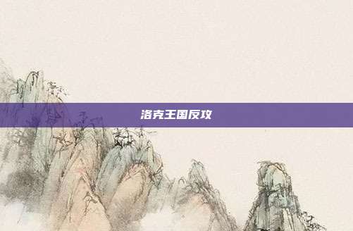 洛克王国反攻