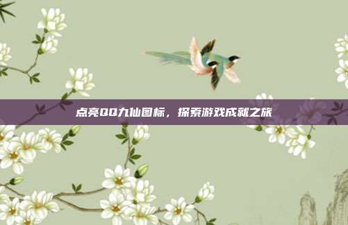 点亮QQ九仙图标，探索游戏成就之旅