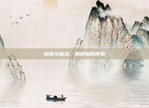 创造与魔法,鹊桥仙的传说