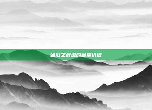 强烈之痕迹的多重价值
