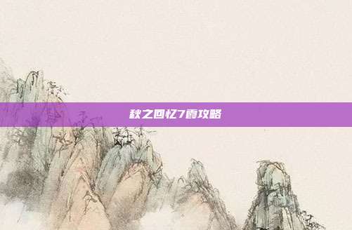 秋之回忆7霞攻略