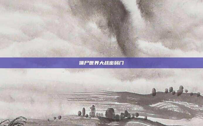 僵尸世界大战密码门