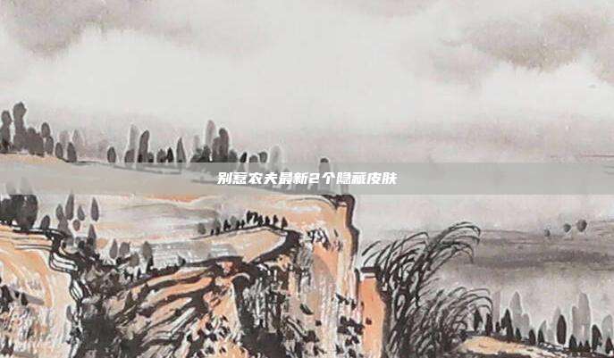 别惹农夫最新2个隐藏皮肤