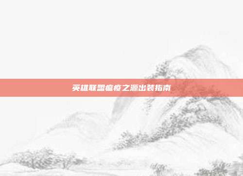 英雄联盟瘟疫之源出装指南