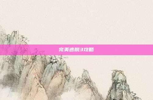 完美逃脱3攻略
