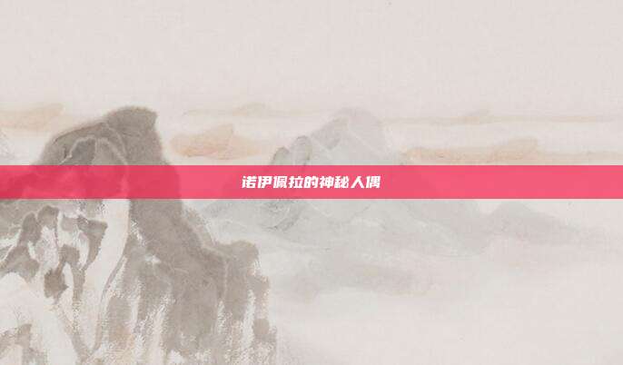 诺伊佩拉的神秘人偶