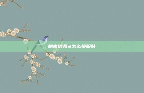 刺客信条3怎么换服装
