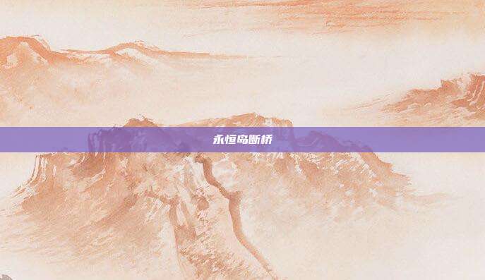 永恒岛断桥