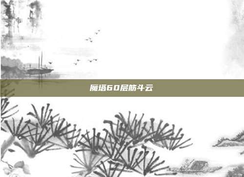 魔塔60层筋斗云