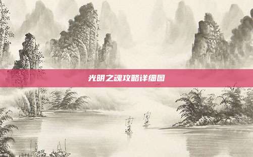光明之魂攻略详细图