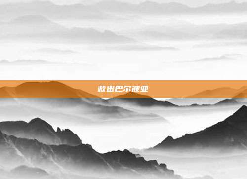 救出巴尔波亚