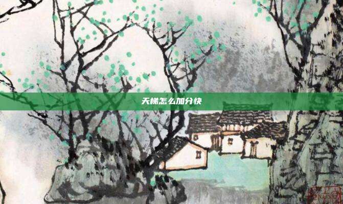天梯怎么加分快