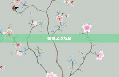 瘟疫之源攻略
